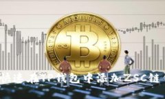 如何快速在TP钱包中添加ZSC链钱包？