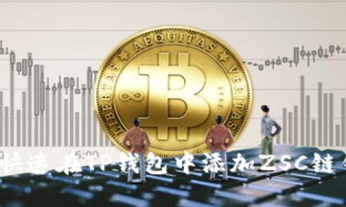如何快速在TP钱包中添加ZSC链钱包?