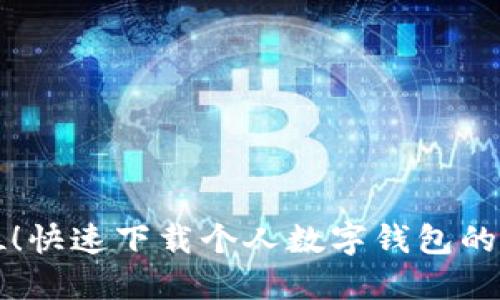 一步到位!快速下载个人数字钱包的终极指南