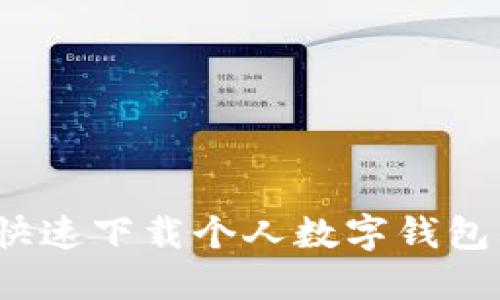 一步到位!快速下载个人数字钱包的终极指南