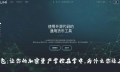 TP钱包：让你的加密资产掌控在掌中，为什么你还