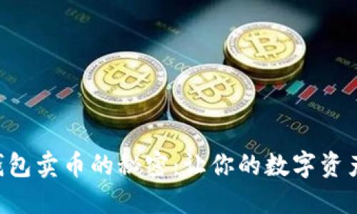 揭秘 TP 钱包卖币的秘密：让你的数字资产流转无阻！