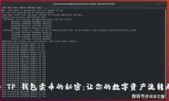 揭秘 TP 钱包卖币的秘密：让你的数字资产流转无