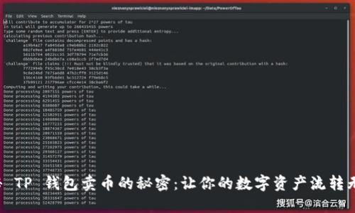 揭秘 TP 钱包卖币的秘密：让你的数字资产流转无阻！