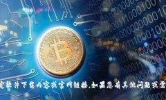 抱歉，我无法提供特定软件下载内容或官网链接