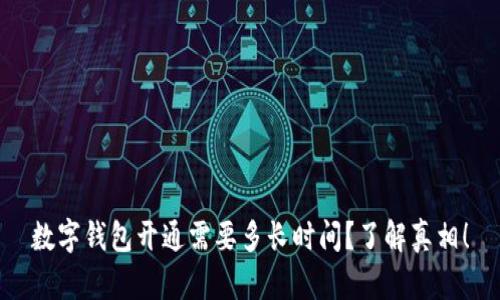 数字钱包开通需要多长时间?了解真相!
