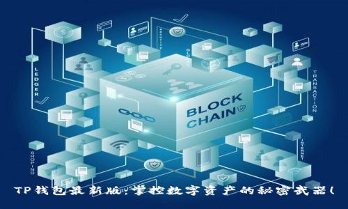 TP钱包最新版:掌控数字资产的秘密武器!