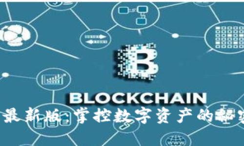 TP钱包最新版:掌控数字资产的秘密武器!