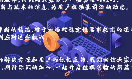 jiaoti破解限制，尽享TP官方安卓最新版本的终极体验！/jiaoti  
TP官方, 安卓版本, 应用程序/guanjianci  

引言：古老的困扰与新时代的解决方案  
在科技飞速发展的今天，手机应用早已成为我们生活中不可或缺的一部分。然而，许多消费者在使用特定应用时，仍然会遭遇各种限制与障碍。尤其是在寻找TP（Transfer Protocol）官方安卓最新版本的过程中，很多用户常常会感到无从下手。今天，我们将为你提供一个全新的、充满挑战的解决方案，打破常规，让你尽享最新版本所带来的所有便利。

TP官方安卓最新版本带来的新视野  
TP官方安卓版本经过了多次迭代更新，用户界面的友好性和使用的流畅性有了显著的提升。新的版本不仅修复了旧版的许多bug，还提升了任务处理速度，使得文件传输、数据同步等功能变得更为高效。用户只需轻轻点击几下，就能完成平时需要消耗大量时间的操作。  
想象一下，当你在繁忙的工作中，需要快速传输文件给同事，而以往这可能需要等待数分钟的时间现在只需要几秒种。全新的TP官方安卓版本带来了一个颠覆性的转变，它让每一次操作变得都如此简单。

用户反馈：口碑是最佳的广告  
我们从用户那里收到了大量积极反馈，他们对新版本的推出充满了期待与赞赏。“这个版本就是解决我所有问题的答案！”一位长期使用者如是说。“相较于以前，这次更新让我再也不用担心文件传输时的延迟。”  
从用户的反馈中，我们可以看到，新版本不仅在技术上有了增强，更在用户体验上做到了实实在在的改善。每一位使用者都觉得这个更新为他们的日常工作和生活带来了极大的便利。

如何获取TP官方安卓最新版本？  
寻找最新的TP官方安卓版本其实并不复杂，用户只需前往TP的官方网站，或通过各大应用市场进行搜索。不过，为了确保大家能够顺利下载到官方的最新版本，我们向大家分享一些实用的技巧。  
首先，在官方网站上下载可以确保获得原汁原味的应用版本，避免受到第三方应用的安全威胁。其次，关注TP官方的社交媒体及论坛，定期会发布关于更新与版本的信息，为用户提供最前沿的动态。

面临的问题与挑战  
尽管新版本的推出让许多人兴奋不已，但在使用过程中，用户所面临的问题并未完全消失。例如，有用户反映在极少数情况下会遇到连接不稳定或传输中断的情况，对于一些对稳定性要求极高的项目，这无疑是个坏消息。  
然而，TP官方团队在其支持页面上提供了详细的故障排除指南，包括检查网络连接、重新启动应用以及确保应用权限设置正确等解决方案，帮助用户顺利应对这些挑战。

总结：更好的你与TP官方安卓最新版本  
简而言之，TP官方安卓最新版本的推出无疑为用户提供了一个更为高效、便捷的使用体验。虽然在使用过程中可能会遇到一些小问题，但通过官方提供的解决方案和用户的积极反馈，我们相信大家都能够迅速适应并享受这一版本带来的诸多好处。  
无论是工作还是日常生活，选择TP官方安卓最新版本都将是你明智的决定。沉浸在畅快的操作体验中，让每一次的数据传输和信息交换都激发无限可能，期待你们的加入，一起开启数据传输的新篇章！