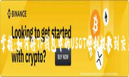快速掌握：如何将TP钱包中的USDT顺利提取到交易所？