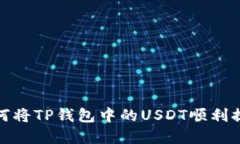 快速掌握：如何将TP钱包中的USDT顺利提取到交易