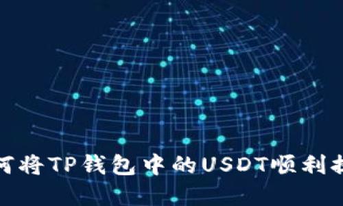快速掌握：如何将TP钱包中的USDT顺利提取到交易所？