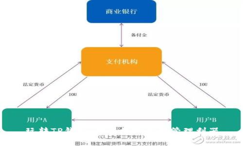 玩转TP钱包：你的数字资产管理利器