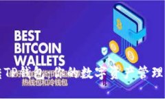 玩转TP钱包：你的数字资产管理利器