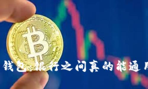 数字钱包：银行之间真的能通用吗？