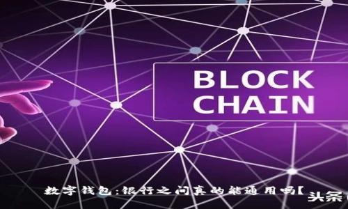 数字钱包：银行之间真的能通用吗？