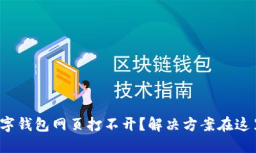 数字钱包网页打不开?解决方案在这里!