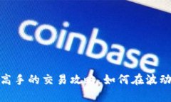 TP交易所：从新手到高手的交易攻略，如何在波动
