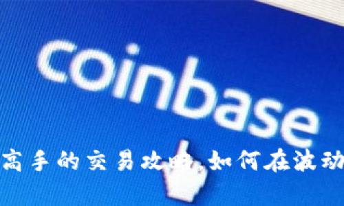 TP交易所:从新手到高手的交易攻略,如何在波动中掌控自己的财富?