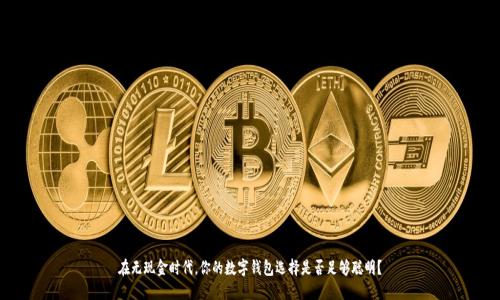 在无现金时代，你的数字钱包选择是否足够聪明？
