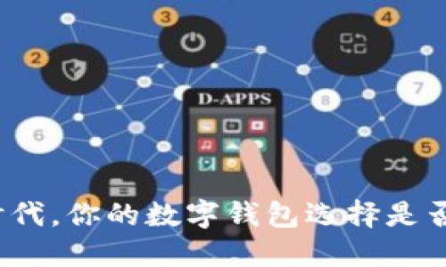 在无现金时代，你的数字钱包选择是否足够聪明？