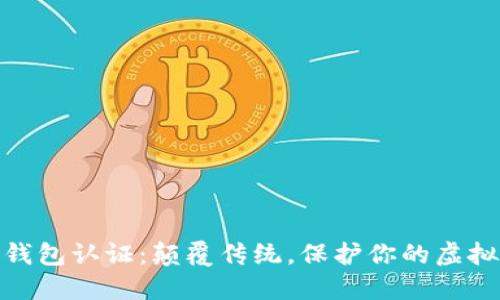 数字藏品钱包认证：颠覆传统，保护你的虚拟资产安全