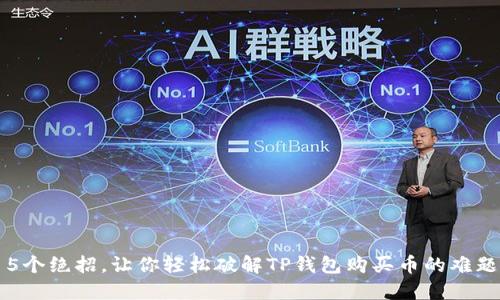5个绝招,让你轻松破解TP钱包购买币的难题!