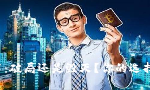 数字钱包发布：破局还是毁灭？你的选择将决定未来！