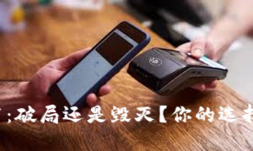 数字钱包发布：破局还是毁灭？你的选择将决定未来！