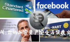 TP钱包与交易所：你的加密资产安全与便捷交易的