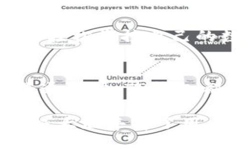 TP钱包用途

TP钱包是一款针对数字货币和区块链资产的多功能钱包，除了用作基础的持有和转账工具外， TP钱包的用途广泛且多样化，适合各类用户，尤其是希望灵活管理其数字资产的人。以下是 TP钱包的一些主要用途，以及为何其功能在当前的数字金融环境中显得尤为重要。

安全存储数字资产
TP钱包首先为用户提供一个安全的存储平台。由于数字货币的高盗窃风险，选择一个安全性高的钱包显得格外重要。TP钱包利用了多重签名技术和冷存储选项，为用户的资产提供了有效的保护。此外，TP钱包还允许用户自主管理私钥，进一步降低了被黑客攻击的风险。

快速的币种转账
无论是进行日常消费还是投资交易，TP钱包都能实现快速、安全的币种转账。用户只需输入接收方的地址及转账金额，几乎可以在瞬间完成转账，省去了传统银行转账所需的繁琐手续及等待时间。这种即时的资金转账体验使得TP钱包在日常生活中愈发受到喜爱，特别对于那些希望迅速交易的用户尤其方便。

去中心化交易所的访问
TP钱包不仅支持存储，还允许用户直接访问去中心化交易所（DEX）。用户可以在其中进行资产交换，买卖不同的加密货币，而无需依赖集中式交易平台。这样的设计旨在保护用户的资金安全，同时也提高了交易的透明度与灵活性，让用户能够在市场中获得更好的交易体验。

参与区块链项目的融资与投资
TP钱包的另一个亮点是可以参与各类区块链项目的融资，比如初始代币发行（ICO）和其他类似的投资项目。通过TP钱包，用户可以方便地获取新兴项目的代币，抓住早期投资的机会。这对于那些对区块链技术充满热情，追求新兴投资机会的人们而言，无疑是一个令人振奋的功能。

管理多种数字货币
与许多只支持一种或少数几种数字货币的钱包不同，TP钱包支持多种主流和小众数字货币的存储与交易。这种多样化的支持可以帮助用户在一个平台上管理自己的整个数字资产组合，无需频繁切换不同的钱包和平台，进而简化了资产管理的复杂性。

交易记录与资产管理
TP钱包提供了清晰的交易记录与资产管理功能，用户可以轻松查看历史交易和当前资产状态。这一功能在进行财务规划和资产评估时尤为重要，可以帮助用户实时掌握资产动态，制定合理的投资策略。

参与社区治理与投票
一些数字货币项目还允许持币用户参与社区治理，进行投票选举，共同决策项目未来的发展方向。TP钱包使得这种社区参与变得更加便捷，让用户不仅是资产的拥有者，也是项目生态的一部分。这种参与感和责任感极大增强了用户与项目之间的联系。

教育与信息获取
TP钱包不仅是一个钱包，还是一个教育平台。用户可以在应用内获取有关数字资产及区块链技术的各类资讯，帮助他们提升对市场的理解与分析能力，减少交易中的盲目性和风险。这种知识的积累对新手用户尤其重要，可以帮助他们更好地导航这个复杂的行业。

用户社区的互动
TP钱包鼓励用户间的互动，用户可以在平台内参与讨论，分享经验，互相学习。这种社区氛围能够帮助用户更快找到解决问题的途径，同时也能增进用户间的联系和支持，形成良好的交流平台。

支持跨平台操作
TP钱包的另一大优势在于其跨平台操作能力。无论是手机端还是桌面端，用户都可以随时随地访问自己的资产、查看交易记录和进行转账。这种灵活性使得用户即便在外出时也能轻松掌控自己的数字资产，随时进行交易，提高了使用的便捷性。

总结
TP钱包不仅仅是一个存储和转账工具，更是一个多功能的数字资产管理平台，为用户提供了安全、高效的资产管理解决方案。无论你是投资者、交易者，还是对数字货币感兴趣的普通用户，TP钱包都能为你提供极大的便利。它的创新之处在于将多种功能融为一体，让用户享受统一而高效的数字资产管理体验。

总之，TP钱包为数字资产用户开放了一扇通往新金融世界的大门。通过其强大的功能，用户不仅可以安全存储和转账，还能灵活参与到各种数字经济活动中。这种全面的体验无疑极大地丰富了用户的数字生活，而未来随着区块链技术的不断推进，TP钱包也将不断进化，适应新时代用户的需求。无论你是刚接触数字货币的新人，还是早已深耕其中的老手，TP钱包都值得一试。