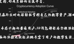 TP钱包用途TP钱包是一款针对数字货币和区块链资