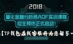 遇到问题？TP钱包在线客服将为您解答一切迷惑！