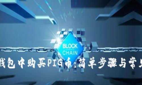如何在TP钱包中购买PIG币：简单步骤与常见问题解答
