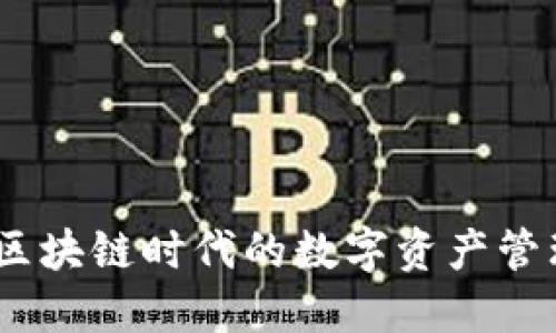 TP钱包：区块链时代的数字资产管理新选择