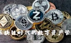 TP钱包：区块链时代的数字资产管理新选择