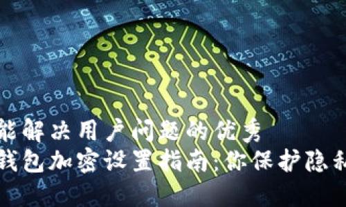 思考一个能解决用户问题的优秀
苹果手机钱包加密设置指南：你保护隐私的第一步