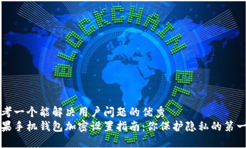 思考一个能解决用户问题的优秀
苹果手机钱包加密设置指南：你保护隐私的第一步