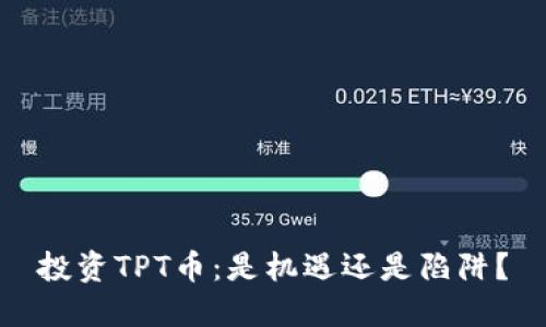投资TPT币：是机遇还是陷阱？