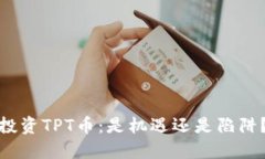 投资TPT币：是机遇还是陷阱？