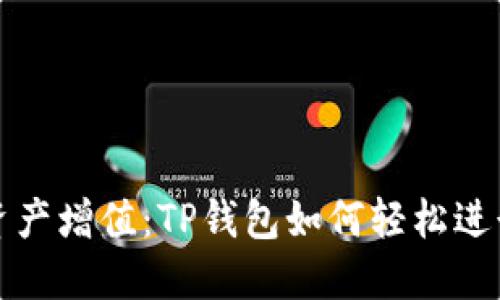 快速实现资产增值：TP钱包如何轻松进行币币兑换