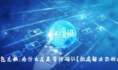 TP钱包兑换：为什么总是等待确认？彻底解决你的
