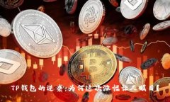 TP钱包的逆袭：为何这次涨幅让人瞩目？