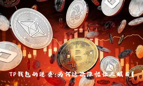 TP钱包的逆袭：为何这次涨幅让人瞩目？