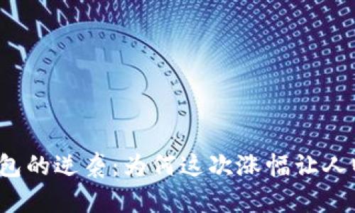 TP钱包的逆袭：为何这次涨幅让人瞩目？