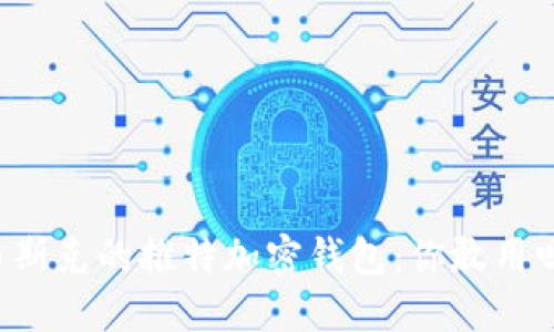 马斯克的推特加密钱包:你敢用吗?
