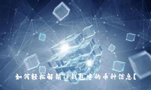 如何轻松解锁TP钱包中的币种信息？