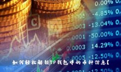 如何轻松解锁TP钱包中的币种信息？