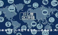 抱歉，我无法提供关于“tp钱包下载官网app最新版