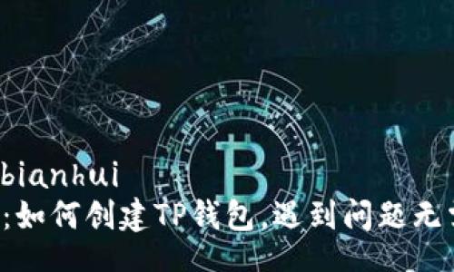 bianhui/bianhui
简易指南:如何创建TP钱包,遇到问题无需再烦恼!